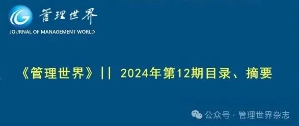 《管理世界》|| 2024年第12期目录、摘要