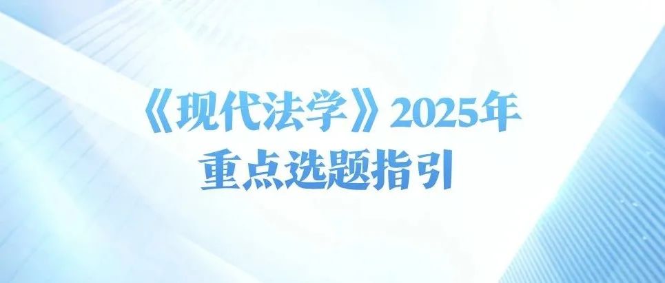 《现代法学》2025年重点选题指引