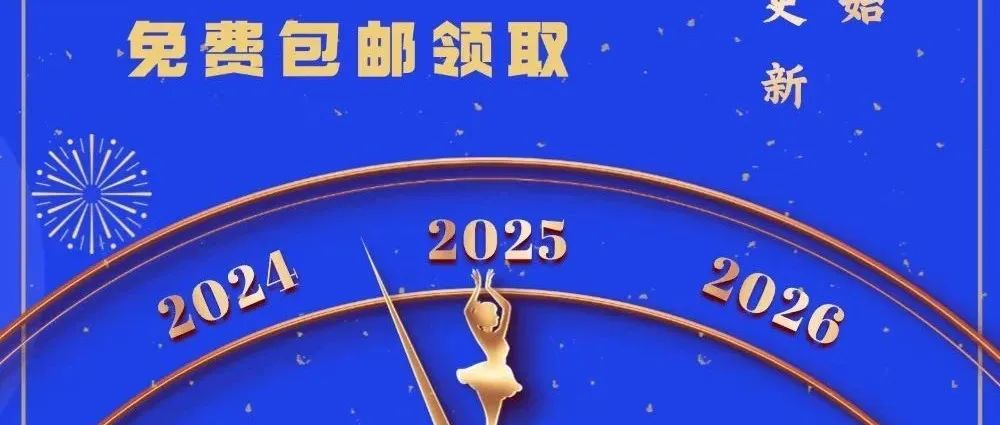 2025精美台历礼包免费包邮领取！新年必备，错过悔一年！