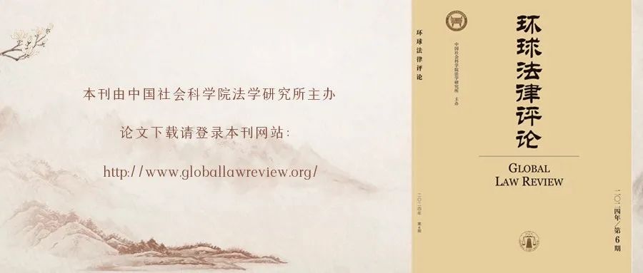 汪雪城：两种概括故意概念的区分与适用——以《刑事审判参考》第1243号指导案例为切入点 |《环球法律评论》2024年第6期