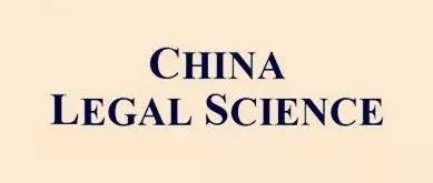 China Legal Science 2024年第6期 | 中国绿色金融标准的法治化路径研究