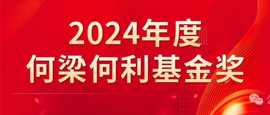 祝贺！《食品科学》编委会顾问谢明勇院士、编委张名位研究员荣获2024年度何梁何利基金奖！