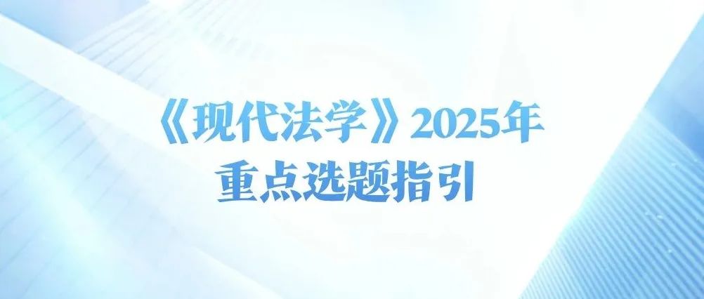 《现代法学》2025年重点选题指引