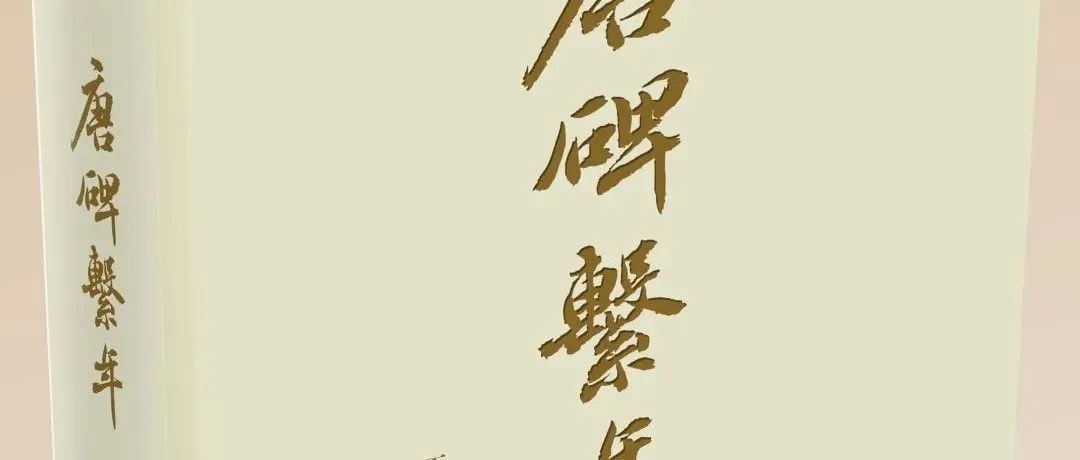 【新書】王廣瑞編著《唐碑繫年》出版（第913期）