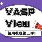 超火爆VASP计算！VASP View使用教程第二弹，零基础秒变计算大师！