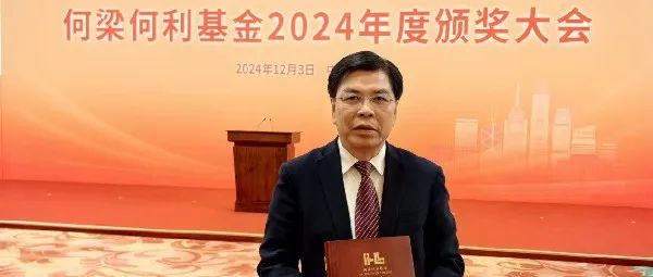 胡瑞忠院士荣获2024年度“何梁何利基金科学与技术创新奖”