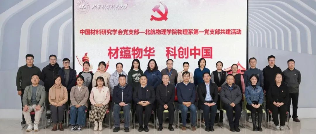 中国材料研究学会首次“科创中国”团体会员需求征集活动走进北航物理学院