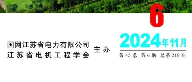 《电力工程技术》2024年第6期全新上线