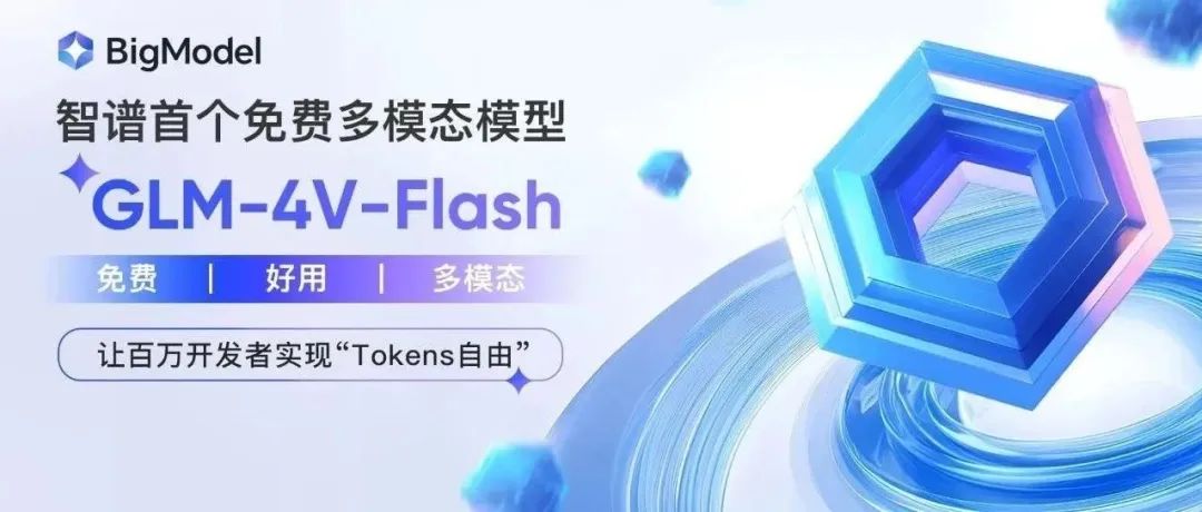 首个免费多模态大模型API：GLM-4V-Flash上线智谱开放平台