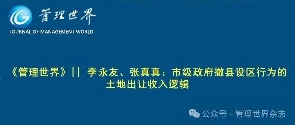 《管理世界》||  李永友、张真真：市级政府撤县设区行为的土地出让收入逻辑