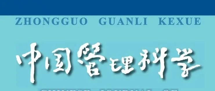 2022-2023年度《中国管理科学》优秀评审专家