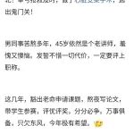 高校45岁讲师与年轻博士竞争副教授，差0.1分败北落选，结果突发心梗....