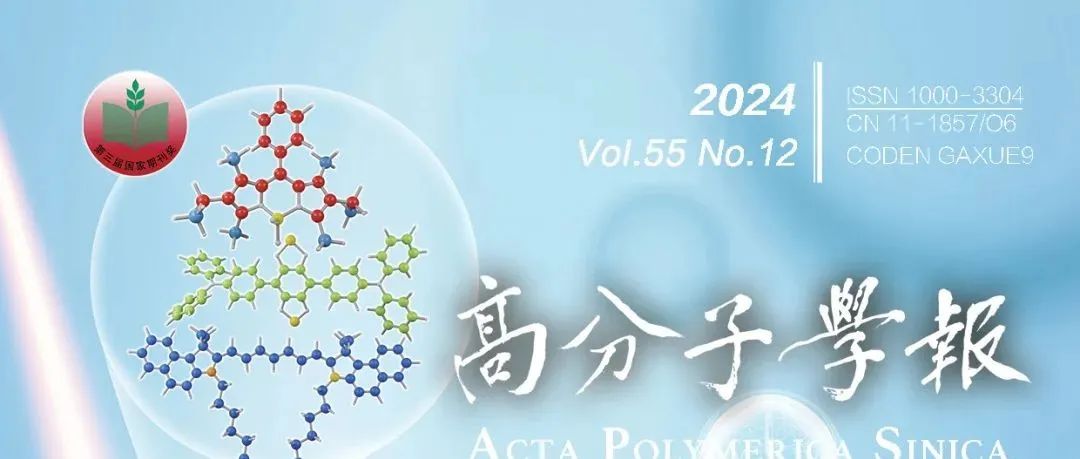 高分子学报2024年第12期出版了