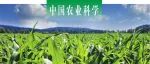 中国农业科学｜中科院地理与资源所联合中国农科院资划所探析玉米大豆间作减量施氮对当季作物农艺性状、经济效益和后茬小麦产量的影响