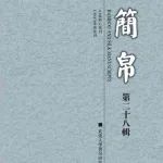 新刊丨《简帛》（第二十八辑）出版