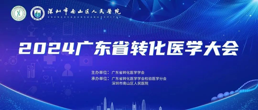 相约鹏城 | 迈维代谢邀您参加2024年广东省转化医学大会