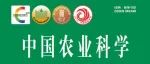 《中国农业科学》2024-23期目录