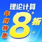 年终福利翻倍！理论计算全场8折，更有科研日历赠送，数量有限，先到先得！