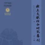 書訊｜《出土文獻綜合研究集刊》（第二十輯）出版