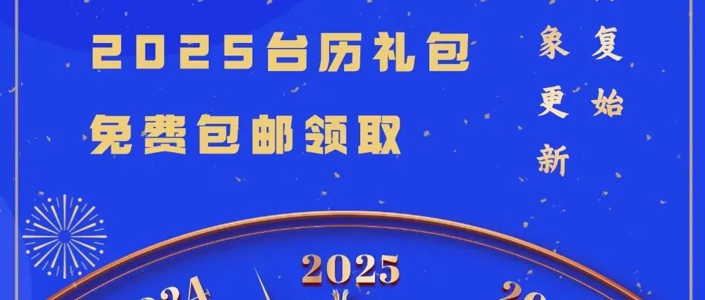 2025精美台历礼包免费包邮领取！新年必备，错过悔一年！