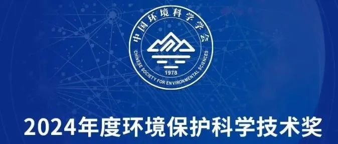 2024年度环境保护科学技术奖（自然科学奖、技术发明奖、科技进步奖）拟授奖项目公示