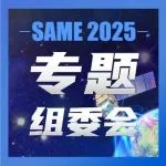 快看！SAME2025专题组委会阵容公布，有让你“心动”的大咖吗？