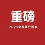 重磅！2024年期刊分区表发布推迟，将于2025年2月发布！