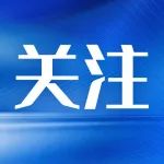 给水排水 |2024年度环境保护科学技术奖（自然科学奖、技术发明奖、科技进步奖）拟授奖项目公示