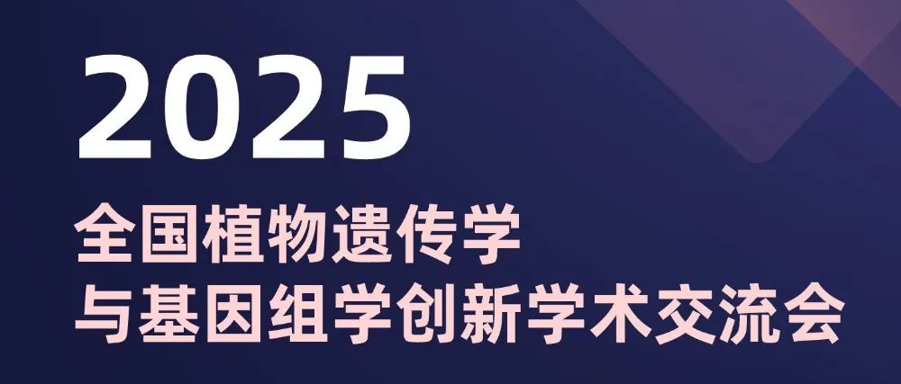 三亚&#12539;2025 植物遗传学与基因组学交流会：共探创新学术宝藏