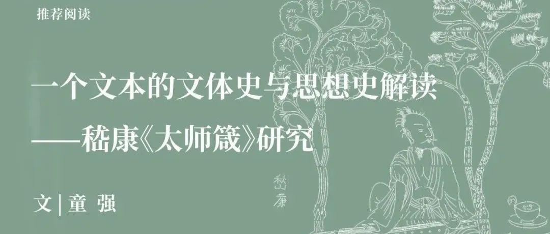 中古史荐读｜童强：一个文本的文体史与思想史解读——嵇康《太师箴》研究