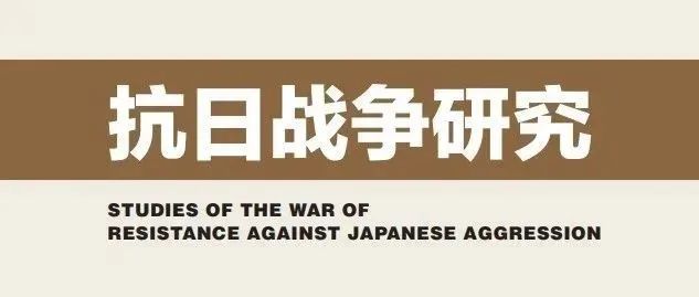 《抗日战争研究》2024年第4期目录及内容提要