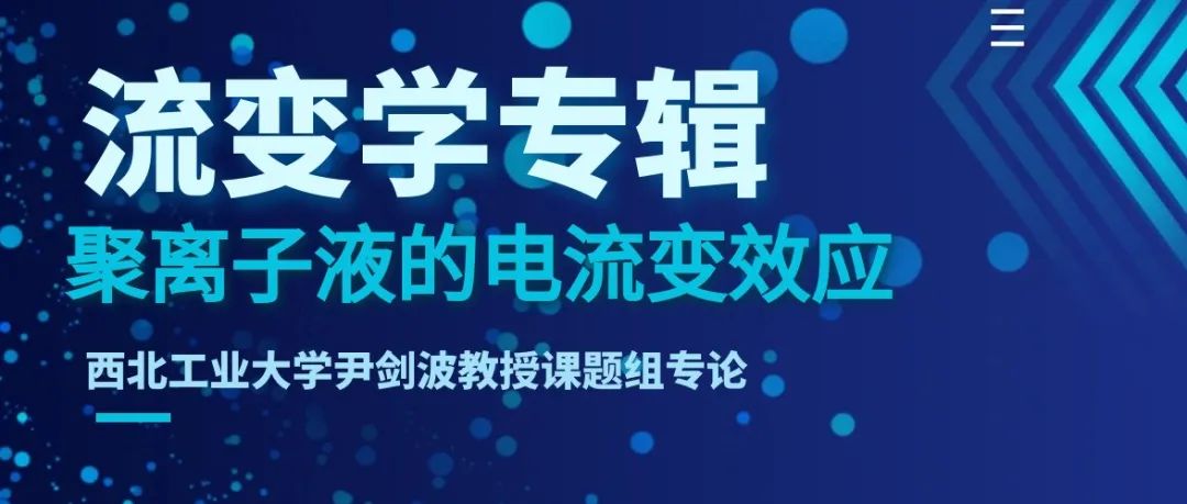 流变学专辑｜西北工业大学尹剑波教授课题组专论：聚离子液的电流变效应