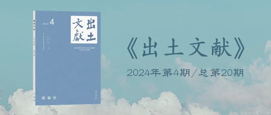 新刊丨《出土文献》2024年第4期