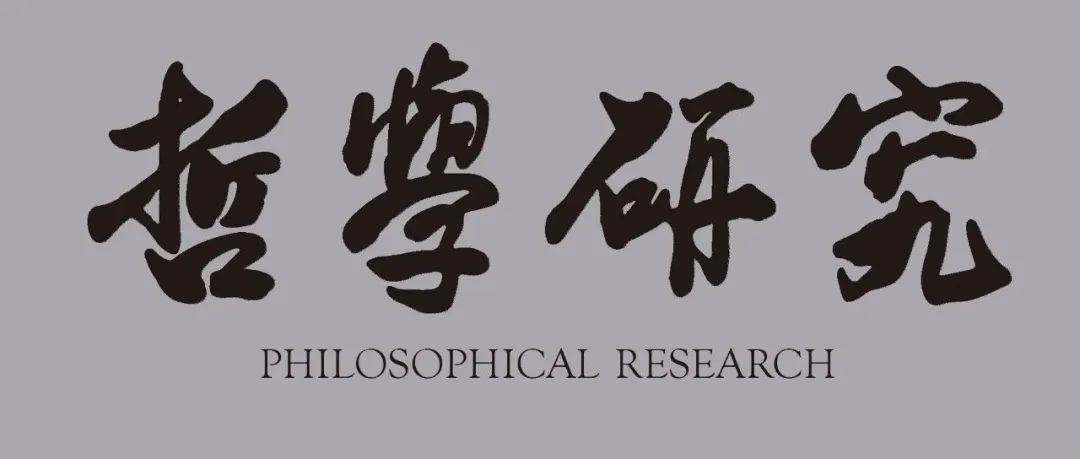 《哲学研究》2024年第11期目录及重点文章摘要