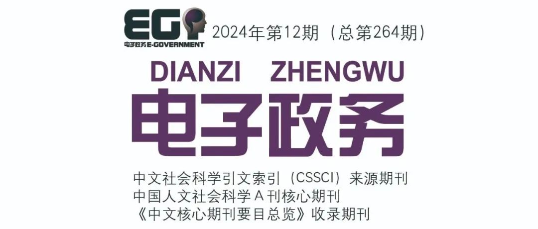 高学德，廉静 丨数字治理背景下政府回应话语模式对公民满意度的影响——基于情感和理性视角