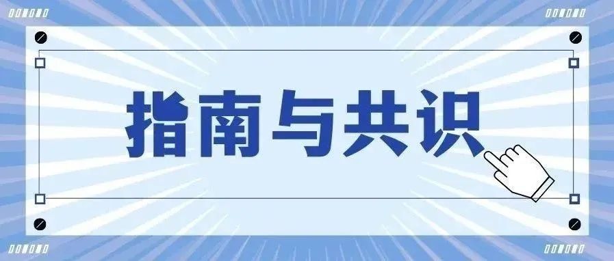 指南共识 | 中国卒中学会急性缺血性卒中再灌注治疗指南2024