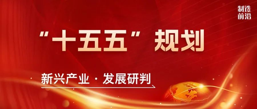 重磅！“十五五”规划（2026-2030）新兴产业发展研判
