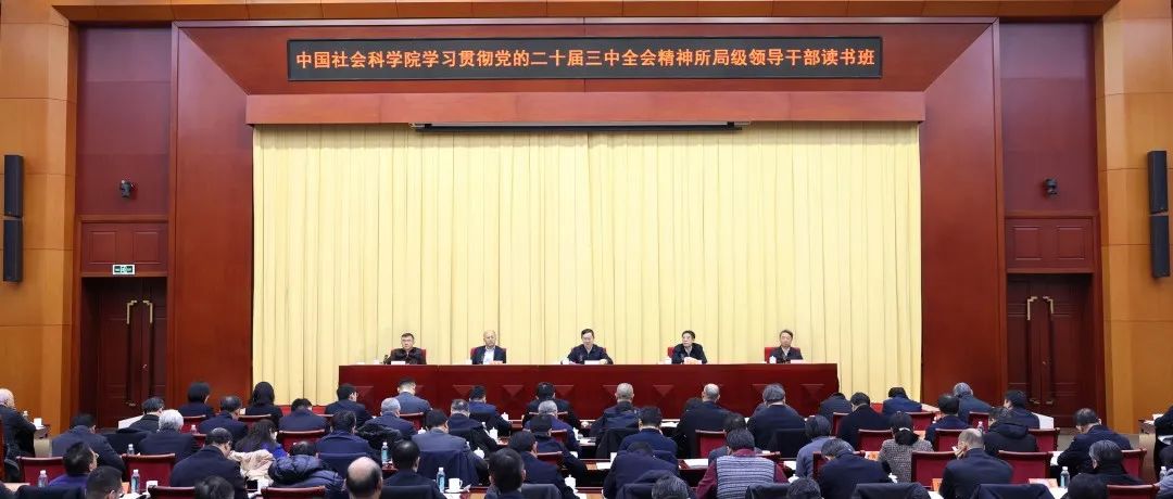 中国社会科学院学习贯彻党的二十届三中全会精神所局级领导干部读书班开班