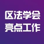 浦东新区法学会充分发挥职能作用  以高水平法治护航浦东引领区高质量发展