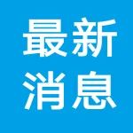 祝贺！薛长湖院士任首任院长！福建省首家国字号海洋科研院所--“泉州海洋生物产业研究院”正式启用！