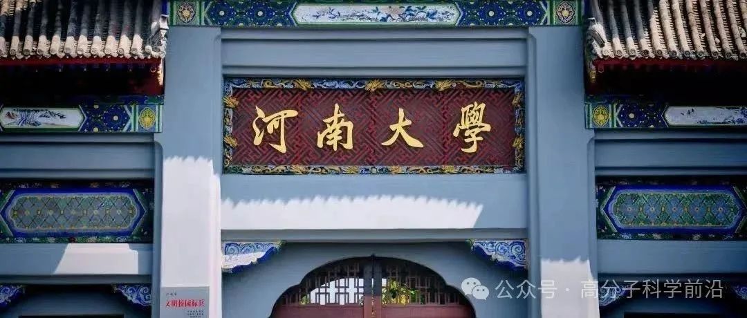 立足中原，百年学府，双一流名校，邀您共兴化学学科！