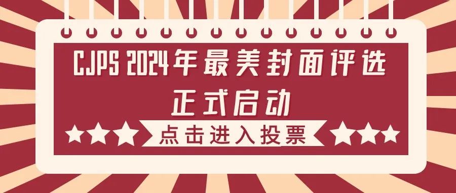 CJPS 年度最美封面评选来袭，惊喜礼品等你拿！