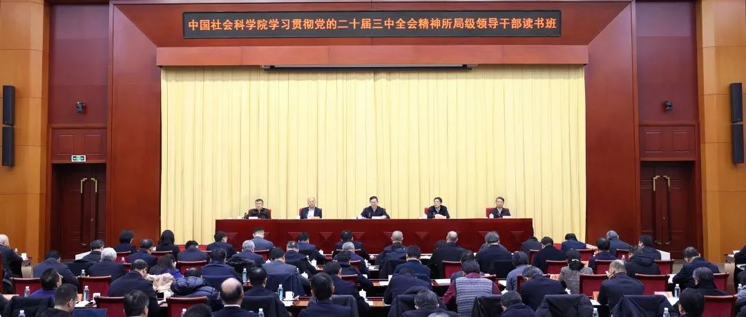 中国社会科学院学习贯彻党的二十届三中全会精神所局级领导干部读书班开班