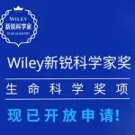 新锐科学家奖开放申请中！让Wiley助你一臂之力！