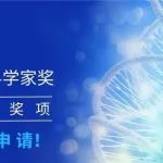 申请Wiley新锐科学家奖生命科学奖项，让Wiley助力您的科研之路