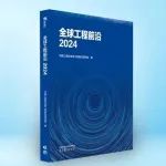 24个方向入选生态环境领域《2024全球工程前沿》