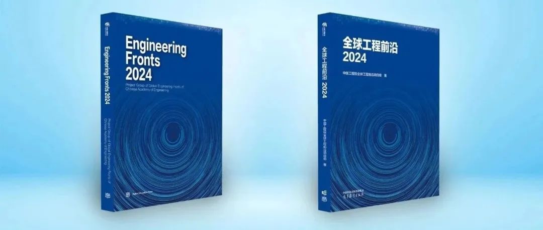 中国工程院在京发布2024全球工程前沿 | Engineering