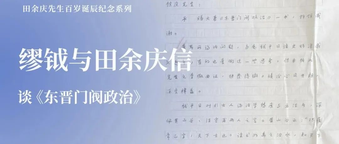 中古史纪念｜缪钺与田余庆信：谈《东晋门阀政治》