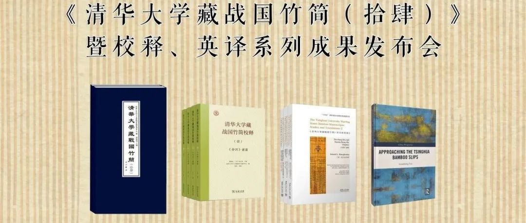 新闻丨《清华大学藏战国竹简（拾肆）》暨校释、英译系列成果发布会在京召开