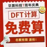 限时免单！DFT计算0元算！这波羊毛必须薅！速来！